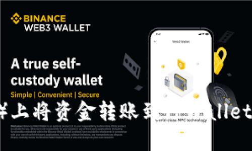 如何在欧易（OKEx）上将资金转账到TPWallet？一步步教你搞定！