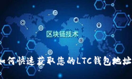 如何快速获取您的LTC钱包地址？