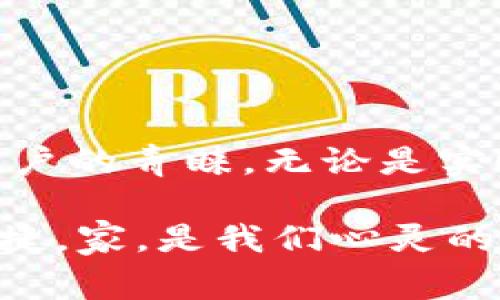   如何快速下载TP安防监控APP？帮你轻松监控家中安心！ / 

 guanjianci TP安防监控,安防监控下载,监控APP,家居安全 /guanjianci 

引言：在数字时代，安全无小事

在这个信息化和智能化高度发展的时代，家居安全显得尤为重要。随着人们对安全意识的增强，越来越多的家庭选择安装安防监控设备。而作为这类设备配套的软件，TP安防监控APP则成为了许多家庭的首选。本文将为你详细介绍如何下载和使用TP安防监控APP，助你安心守护家中。

什么是TP安防监控APP？

TP安防监控APP是专门为TP系列安防监控设备设计的应用程序。其主要功能为通过手机或平板电脑实时监控居家安全。用户可以随时随地查看监控画面，接收报警信息，更加方便地管理家庭的安防系统。

TP安防监控APP界面友好，操作简单，适合各种年龄段的人士使用。不论你是技术高手，还是刚入门的新手，都可以轻松上手。同时，该APP还支持多种语言，确保不同国家和地区的用户都能无障碍使用。

如何下载TP安防监控APP

想要使用TP安防监控APP，第一步自然是要下载安装。那么，如何才能快速下载这款应用呢？这里提供几种下载方法。

h41. 官方网站下载/h4

最安全可靠的方式就是通过TP的官方网站进行下载。打开浏览器，搜索“TP官网”，找到对应的下载页面，进入后选择适合你手机系统的版本（Android或iOS），点击下载即可。官网提供的版本一般更加稳定和安全。

h42. 应用商店下载/h4

对于大多数用户来说，应用商店是下载APP最方便的渠道。对于安卓用户来说，可以在Google Play或各大安卓市场搜索“TP安防监控”，找到正式版下载；而iOS用户则可以在App Store中进行相同的操作。确保你下载的是发布方为TP的正版应用，以免遭遇山寨或病毒软件。

h43. 二维码扫描/h4

TP安防设备在购买时，通常会附带一个二维码，用户只需扫描该二维码即可直接跳转至下载页面。这种方式快捷方便，尤其适合不太懂手机操作的人士。

安装TP安防监控APP

下载完成后，点击安装包进行软件安装。安装过程简单，只需按照提示完成相应操作。在此过程中，APP可能需要请求一些权限，比如摄像头、存储等，用户需确认授权，以便其正常展示监控画面和保存录制内容。

如何使用TP安防监控APP

一旦安装成功，进入APP后，你会看到一个简单明了的操作界面。为了帮助你更好地使用TP安防监控APP，以下是几个核心功能的详细介绍。

h41. 实时监控/h4

这是TP安防监控APP的核心功能之一。用户可以通过APP实时查看家中摄像头拍摄的画面，支持多画面分屏显示，能够同时监控不同位置的画面。这在家中有小孩或老人的情况下，能有效帮助家长掌握实时动态。

h42. 报警通知/h4

当安防设备检测到侵入等异常情况时，APP会立即推送报警通知，确保用户及时了解情况。这种实时反馈的机制，能够极大地提高家庭的安全保障。

h43. 录制和回放/h4

用户可以根据需要设置录制计划，APP不仅支持实时观看，还能记录视频。当需要查看过往监控内容时，可以通过APP轻松找到并回放相关录像。这在发生意外时，可以作为取证材料。

h44. 设备管理/h4

TP安防监控APP还提供了设备管理的功能，用户可以通过这个模块对所有连接的设备进行统一管理，包括添加、删除和修改设备设置等。这种灵活的管理方式使得用户能根据自身需求随时调整监控配置。

常见问题解答

在使用TP安防监控APP的过程中，用户可能会遇到一些常见的问题。以下我们将针对两个比较热门的问题进行详细剖析。

h4问题1：TP安防监控APP无法连接摄像头怎么办？/h4

首先，出现这种情况通常是因为网络连接不稳定或配置问题。此时，可以尝试以下步骤：

ul
    li检查你的Wi-Fi网络是否正常，确保手机与摄像头是连接在同一个局域网内。/li
    li重新启动摄像头和手机，重置它们的网络连接，有时简单的操作就可以解决问题。/li
    li确保TP安防监控APP的版本是最新的，旧版有时会出现兼容性问题，因此及时更新非常重要。/li
/ul

如果以上方法都无法解决，建议联系TP的客服，寻求专业帮助。

h4问题2：如何提高TP安防监控的清晰度？/h4

监控画面的清晰度对用户体验至关重要。如果发现画面模糊，可以根据以下建议进行调整：

ul
    li检查摄像头镜头是否清洁，镜头上的灰尘或污迹会导致画面模糊。/li
    li在APP中检查设置，确保视频质量设定在高分辨率模式下。/li
    li避免强光直射摄像头，确保监控区域光线适中，能够保证摄像头正常捕捉到画面。/li
/ul

解决了上述问题后，相信你会体验到更加清晰、流畅的监控画面。

总结：安防监控，守护家园

随着科技的发展，智能安防监控已成为现代家庭不可或缺的一部分。TP安防监控APP凭借其友好的界面和强大的功能赢得了许多用户的青睐。无论是实时监控、报警通知，还是后续的录像回放和设备管理，都为用户的安全提供了切实的保障。

通过本文的介绍，相信你已经掌握了下载与使用TP安防监控APP的要领。在日常生活中合理利用这款应用，让我们的家更加安全、便捷。家，是我们心灵的港湾，而有了TP安防监控APP的守护，你的家会更加安心。希望每个家庭都能在科技的助力下，享受美好的生活！