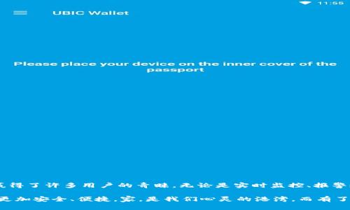   如何快速下载TP安防监控APP？帮你轻松监控家中安心！ / 

 guanjianci TP安防监控,安防监控下载,监控APP,家居安全 /guanjianci 

引言：在数字时代，安全无小事

在这个信息化和智能化高度发展的时代，家居安全显得尤为重要。随着人们对安全意识的增强，越来越多的家庭选择安装安防监控设备。而作为这类设备配套的软件，TP安防监控APP则成为了许多家庭的首选。本文将为你详细介绍如何下载和使用TP安防监控APP，助你安心守护家中。

什么是TP安防监控APP？

TP安防监控APP是专门为TP系列安防监控设备设计的应用程序。其主要功能为通过手机或平板电脑实时监控居家安全。用户可以随时随地查看监控画面，接收报警信息，更加方便地管理家庭的安防系统。

TP安防监控APP界面友好，操作简单，适合各种年龄段的人士使用。不论你是技术高手，还是刚入门的新手，都可以轻松上手。同时，该APP还支持多种语言，确保不同国家和地区的用户都能无障碍使用。

如何下载TP安防监控APP

想要使用TP安防监控APP，第一步自然是要下载安装。那么，如何才能快速下载这款应用呢？这里提供几种下载方法。

h41. 官方网站下载/h4

最安全可靠的方式就是通过TP的官方网站进行下载。打开浏览器，搜索“TP官网”，找到对应的下载页面，进入后选择适合你手机系统的版本（Android或iOS），点击下载即可。官网提供的版本一般更加稳定和安全。

h42. 应用商店下载/h4

对于大多数用户来说，应用商店是下载APP最方便的渠道。对于安卓用户来说，可以在Google Play或各大安卓市场搜索“TP安防监控”，找到正式版下载；而iOS用户则可以在App Store中进行相同的操作。确保你下载的是发布方为TP的正版应用，以免遭遇山寨或病毒软件。

h43. 二维码扫描/h4

TP安防设备在购买时，通常会附带一个二维码，用户只需扫描该二维码即可直接跳转至下载页面。这种方式快捷方便，尤其适合不太懂手机操作的人士。

安装TP安防监控APP

下载完成后，点击安装包进行软件安装。安装过程简单，只需按照提示完成相应操作。在此过程中，APP可能需要请求一些权限，比如摄像头、存储等，用户需确认授权，以便其正常展示监控画面和保存录制内容。

如何使用TP安防监控APP

一旦安装成功，进入APP后，你会看到一个简单明了的操作界面。为了帮助你更好地使用TP安防监控APP，以下是几个核心功能的详细介绍。

h41. 实时监控/h4

这是TP安防监控APP的核心功能之一。用户可以通过APP实时查看家中摄像头拍摄的画面，支持多画面分屏显示，能够同时监控不同位置的画面。这在家中有小孩或老人的情况下，能有效帮助家长掌握实时动态。

h42. 报警通知/h4

当安防设备检测到侵入等异常情况时，APP会立即推送报警通知，确保用户及时了解情况。这种实时反馈的机制，能够极大地提高家庭的安全保障。

h43. 录制和回放/h4

用户可以根据需要设置录制计划，APP不仅支持实时观看，还能记录视频。当需要查看过往监控内容时，可以通过APP轻松找到并回放相关录像。这在发生意外时，可以作为取证材料。

h44. 设备管理/h4

TP安防监控APP还提供了设备管理的功能，用户可以通过这个模块对所有连接的设备进行统一管理，包括添加、删除和修改设备设置等。这种灵活的管理方式使得用户能根据自身需求随时调整监控配置。

常见问题解答

在使用TP安防监控APP的过程中，用户可能会遇到一些常见的问题。以下我们将针对两个比较热门的问题进行详细剖析。

h4问题1：TP安防监控APP无法连接摄像头怎么办？/h4

首先，出现这种情况通常是因为网络连接不稳定或配置问题。此时，可以尝试以下步骤：

ul
    li检查你的Wi-Fi网络是否正常，确保手机与摄像头是连接在同一个局域网内。/li
    li重新启动摄像头和手机，重置它们的网络连接，有时简单的操作就可以解决问题。/li
    li确保TP安防监控APP的版本是最新的，旧版有时会出现兼容性问题，因此及时更新非常重要。/li
/ul

如果以上方法都无法解决，建议联系TP的客服，寻求专业帮助。

h4问题2：如何提高TP安防监控的清晰度？/h4

监控画面的清晰度对用户体验至关重要。如果发现画面模糊，可以根据以下建议进行调整：

ul
    li检查摄像头镜头是否清洁，镜头上的灰尘或污迹会导致画面模糊。/li
    li在APP中检查设置，确保视频质量设定在高分辨率模式下。/li
    li避免强光直射摄像头，确保监控区域光线适中，能够保证摄像头正常捕捉到画面。/li
/ul

解决了上述问题后，相信你会体验到更加清晰、流畅的监控画面。

总结：安防监控，守护家园

随着科技的发展，智能安防监控已成为现代家庭不可或缺的一部分。TP安防监控APP凭借其友好的界面和强大的功能赢得了许多用户的青睐。无论是实时监控、报警通知，还是后续的录像回放和设备管理，都为用户的安全提供了切实的保障。

通过本文的介绍，相信你已经掌握了下载与使用TP安防监控APP的要领。在日常生活中合理利用这款应用，让我们的家更加安全、便捷。家，是我们心灵的港湾，而有了TP安防监控APP的守护，你的家会更加安心。希望每个家庭都能在科技的助力下，享受美好的生活！