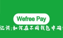 选择合适的助记词：如何