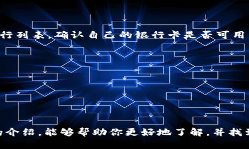   “苹果钱包在哪里？教你轻松找到和使用这款实用工具！” / 
 guanjianci 苹果钱包, 钱包功能, 使用教程, iPhone技巧 /guanjianci 

一、苹果钱包简介
在现代科技迅猛发展的背景下，越来越多的日常事务可以通过手机来完成。苹果钱包（Apple Wallet），正是满足这一需求的工具之一。它不仅仅是一个存储卡片的地方，更是一个能够让用户集中管理各种数字票据、银行卡、礼品卡的智能应用。无论是搭乘交通工具、查看机票，还是使用购物卡，苹果钱包都能为你提供极大的便利。

二、如何找到苹果钱包
如果你是第一次使用苹果手机，可能会对如何找到苹果钱包感到困惑。别担心，以下几个简单的步骤将帮助你轻松找到这款应用：
1. **查找应用图标**：在你的主屏幕上滑动，查找一个名为“钱包”的图标，通常它是一个带有白色背景和彩色图标的应用。如果没有出现在主屏幕上，你可以在App库中寻找。
2. **使用搜索功能**：如果你的主屏幕上有很多应用，难以寻找钱包，你可以从屏幕顶部向下滑动，进入“搜索”框。在搜索框中输入“钱包”或“Wallet”，就能迅速找到该应用。
3. **通过设置找到**：在你的手机“设置”中，将下滑找到“钱包与Apple Pay”，在这里你可以访问相关设置，从中找到苹果钱包。

三、苹果钱包的主要功能
苹果钱包不仅仅是一个简单的存储工具，它的功能相当强大，日常生活中几乎可以用到的场合，苹果钱包都能派上用场：
1. **银行卡和信用卡**：用户可以将银行卡和信用卡添加到苹果钱包中，实现快捷支付。只需将手机靠近终端，便能完成支付。这个功能让购物更加便利。
2. **机票与车票**：许多航空公司和交通运营商支持将电子票加入苹果钱包。你可以在飞行或乘车时方便地出示电子票，免去纸质票的麻烦。
3. **礼品卡和积分卡**：你可以将常用的礼品卡、会员卡、积分卡等存储到苹果钱包中，随时随地保持购物的便捷。
4. **活动门票**：无论是音乐会、体育赛事还是影院，许多活动的门票均可使用苹果钱包进行存储和管理，让你的娱乐生活更加简单。

四、如何添加卡片到苹果钱包
苹果钱包的魅力在于，能够为你集中管理多种卡片。下面的步骤教你如何将银行卡或其他卡片添加到苹果钱包：
1. **打开钱包应用**：点击打开钱包应用，通常在主屏幕或App库中。
2. **添加卡片**：在下方选择“ ”按钮，系统将提示你选择添加银行卡或其他类型的卡片。
3. **输入卡信息**：按提示输入卡片的相关信息，或使用手机摄像头扫描卡片信息。接着，按照提示完成身份验证。
4. **保存卡片**：完成上述步骤后，你的卡片将出现在钱包中，随时可以使用！

五、为什么选择使用苹果钱包
很多用户在体验了苹果钱包之后，都表示出极大的满意，原因何在呢？
1. **便利性**：不再需要随身携带大量的信用卡、会员卡，所有信息都集中在手机中，省心又方便。
2. **安全性**：苹果钱包采用了先进的加密技术，确保用户卡片信息的安全，购物时再也不需担心信息泄露。
3. **随时访问**：通过手机，用户可以随时随地访问所有存储的卡片，排队时更加轻松。

六、常见问题
h4问题一：苹果钱包是否支持所有银行的银行卡？/h4
对于这个问题，实际上并不是所有银行的银行卡都支持添加到苹果钱包。各国和地区的支持情况有所不同。建议用户访问苹果官网，查看支持的银行列表，确认自己的银行卡是否可用。

h4问题二：如果找不到苹果钱包，该怎么办？/h4
如果你在手机上找不到苹果钱包，不妨考虑以下几种解决方案：
1. **确保系统更新**：有可能是因为你的iPhone系统版本过旧，尝试更新到最新版本。
2. **重新下载应用**：如果你不小心删除了钱包应用，可以重新在App Store中下载。
3. **联系苹果客服**：如果仍无法找到，请联系苹果客服或前往最靠近的零售店寻求帮助。

七、总结
苹果钱包是一款极具实用性的应用，它将用户生活中的支付、票据、卡片管理等各种功能浓缩在一款手机应用中，让生活更加便利。希望通过本文的介绍，能够帮助你更好地了解，并找到苹果钱包的位置。无论你是老用户还是新用户，都能因这款应用获得无穷的便利和乐趣。