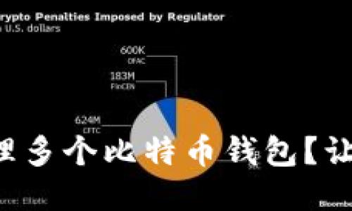 如何安全管理多个比特币钱包？让我们聊聊吧!