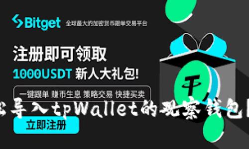 如何轻松导入tpWallet的观察钱包？跟我来！
