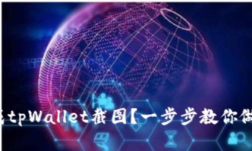 如何轻松生成tpWallet截图？一步步教你做出完美截图！