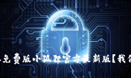 如何获取免费版小狐狸官方最新版？我们来聊聊！