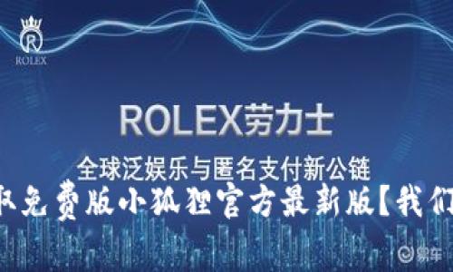 如何获取免费版小狐狸官方最新版？我们来聊聊！
