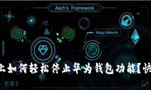 华为手机上如何轻松停止华为钱包功能？快来看看吧！