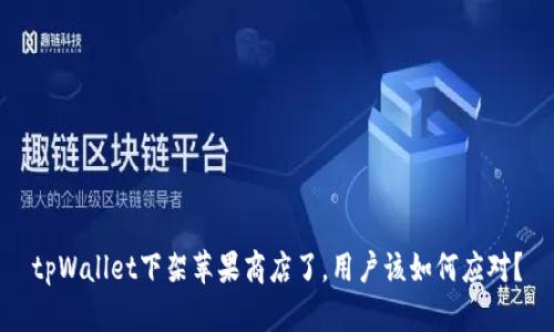 tpWallet下架苹果商店了，用户该如何应对？