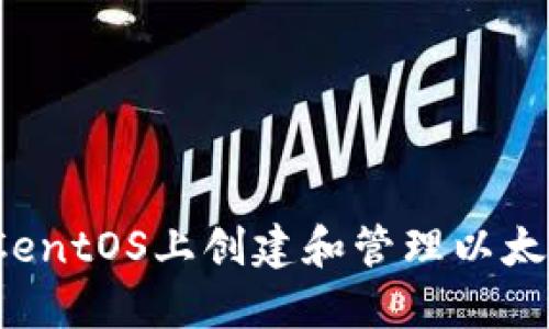 如何在CentOS上创建和管理以太坊钱包？