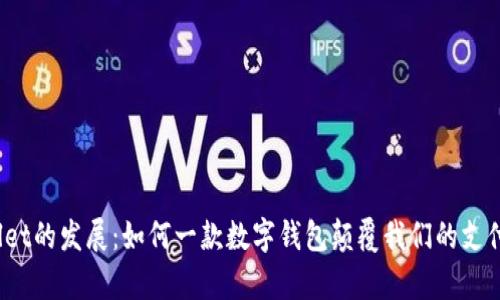 tpWallet的发展：如何一款数字钱包颠覆我们的支付习惯？