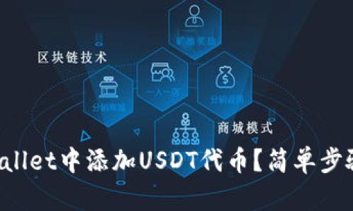 如何在tpWallet中添加USDT代币？简单步骤帮你搞定！