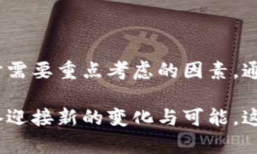   什么是比特币世界钱包？新手如何选择和使用？ / 
 guanjianci 比特币, 世界钱包, 加密货币, 虚拟资产 /guanjianci 

引言：探索比特币与世界钱包的结合

在这个数字化迅速发展的时代，比特币作为一种去中心化的加密货币，已经从最初的实验品发展成为金融领域的重要组成部分。无论是投资者、交易者，还是普通用户，越来越多的人开始接触比特币。而比特币世界钱包，恰恰是实现这一切的桥梁，它承载着比特币的存储与交易。那么，什么是比特币世界钱包？它是如何运作的？新手又该如何选择和使用呢？

一、什么是比特币世界钱包？

比特币世界钱包，是一个允许用户安全存储、发送和接收比特币的平台。随着比特币市场的成熟，这些钱包分为多种类型，每一种都有其独特的特点和使用场景。

最基本的功能是帮助用户管理比特币资产。无论你是刚接触这一领域的新手，还是经验丰富的交易员，选择合适的钱包都是至关重要的。比特币钱包可以归为以下几类：软件钱包、硬件钱包、在线钱包和纸钱包。每种钱包都有自己的优势与劣势，这也使得用户在选择时必须考虑实现目的。

二、比特币钱包的类型详解

h41. 软件钱包/h4
软件钱包通常是安装在用户计算机或移动设备上的应用程序，分为桌面钱包和手机钱包。它们常常以用户友好的界面吸引用户，同时也提供较高的安全性。技术稍微熟悉的用户可以通过软件钱包更轻松地管理自己的比特币资产。例如，Electrum钱包就是一个广受欢迎的选择，它以快速、轻量级和安全的特性闻名。

h42. 硬件钱包/h4
硬件钱包是一种物理设备，专门用于存储你的加密货币。与软件钱包相比，它们提供了更高的安全性。比如，Ledger Nano S 和 Trezor 都是市场上非常流行的硬件钱包。由于它们不连接互联网，硬件钱包可以有效防止黑客攻击。在管理大额资产时，很多用户都会选择硬件钱包。

h43. 在线钱包/h4
在线钱包通过互联网提供服务，方便用户随时随地访问自己的资金。虽然它们的使用非常便捷，但安全性相对较低。用户在使用在线钱包时，应当考虑到潜在的安全风险。例如，Coinbase 是一个非常受欢迎的在线钱包平台，但用户必须确保其账户安全，以避免黑客攻击的风险。

h44. 纸钱包/h4
纸钱包是把比特币的私钥以打印的形式存储在纸张上。这种方式安全性极高，因为它完全不依赖于网络。但同时，纸钱包也有一些缺点，比如如果纸张损毁或者丢失，所有资产将不可恢复。因此，使用纸钱包时，各位用户需要格外小心。

三、比特币世界钱包的选择指南

在选择比特币世界钱包时，你可以考虑以下几个方面：

h41. 安全性/h4
安全性是选择任何钱包时最重要的因素之一。尽量选择那些在业界有良好口碑，并采取多重安全措施（如双因素身份验证）的钱包。确保你的私钥安全保密，不要轻易分享给他人。

h42. 用户体验/h4
特别是对于新手来说，钱包的使用体验至关重要。选择一个界面友好的钱包能够帮助你快速上手，避免因操作不便而导致的资产损失。

h43. 费用/h4
不同钱包在转账时可能会收取不同的费用。了解这些费用，有助于你降低交易成本。

h44. 资产支持/h4
一些钱包除了支持比特币，还可能支持其他加密货币。如果你有多种数字资产，选择一个多币种支持的钱包显得尤为重要。

四、如何使用比特币世界钱包？

使用比特币钱包的过程相对简单，下面是一些基本步骤：

h41. 创建账户/h4
下载并安装你选择的钱包应用，遵循程序的指引创建一个账户。记住要保存好你的助记词或私钥，这些信息对于将来恢复钱包至关重要。

h42. 获取比特币/h4
你可以通过买入、矿产或其他方式获取比特币。使用钱包中的接收功能，可以生成一个比特币地址，方便收款。

h43. 发送比特币/h4
在你需要向他人转账比特币时，使用发送功能，输入收款方的地址和转账金额。务必仔细核对信息，确保不会出现错误。

h44. 安全措施/h4
始终保持软件及设备更新，定期备份钱包数据，并为你的账户设置强密码。确保多重身份验证功能开启，以提升账号的安全性。

可能的相关问题

h4问题1：我该如何为我的比特币钱包选择一个强密码？/h4
选择一个强密码是保护你比特币钱包的第一步。密码应至少包含12个字符，包含大小写字母、数字和特殊符号。避免使用与个人信息相关的词汇，以及过于简单的组合。考虑使用密码管理器，帮助你生成复杂的密码并 securely store them.

h4问题2：如果我丢失了我的钱包或私钥，我是否还能找回我的比特币？/h4
首先，若你使用的是硬件钱包或者软件钱包，确保务必定期备份你的助记词。如果你丢失了钱包或私钥，找回比特币的可能性将大大降低。对于一些钱包提供商，如果你没有助记词，一般情况下将无法恢复你的资产。

总结

比特币世界钱包扮演着数字货币管理的重要角色，理解各种钱包特点可以帮助你更好地选择适合自己的工具。无论是安全性、易用性，还是资产支持，都是选择钱包时需要重点考虑的因素。通过良好的操作习惯和安全意识，你可以更安心地享受比特币带来的便利与收益。

正如许多人的投资旅程充满挑战和机遇，选择合适的比特币钱包，将是保卫你虚拟资产的一道屏障。在这个快速变化的数字时代，时刻保持学习和适应能力，随时准备迎接新的变化与可能，这才是每一个比特币用户的最佳策略。