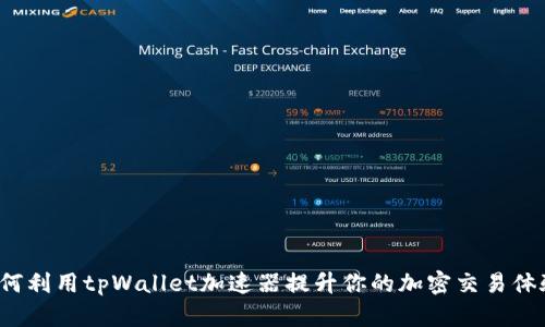 如何利用tpWallet加速器提升你的加密交易体验？
