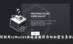 如何利用tpWallet加速器提升