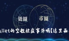 你知道tpWallet的空投被盗事