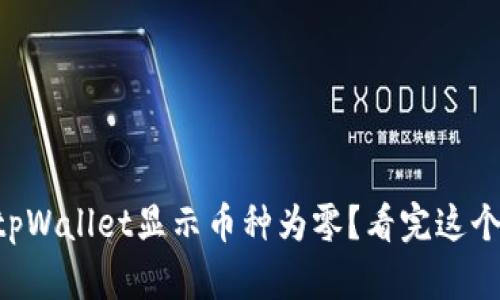 为什么你的tpWallet显示币种为零？看完这个你就明白了！