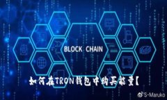 如何在TRON钱包中购买能量