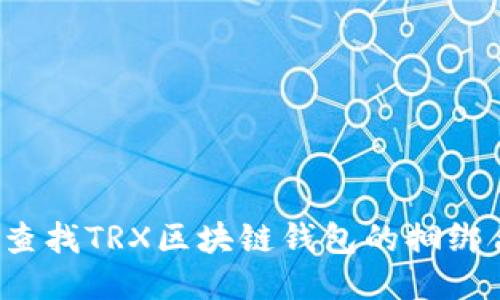 如何查找TRX区块链钱包的捆绑合约？