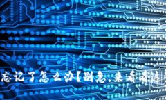 TP钱包密钥忘记了怎么办？