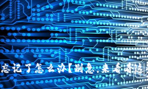 TP钱包密钥忘记了怎么办？别急，来看看这些解决办法！