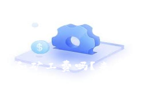 你知道tpWallet的滑点和矿工费吗？来看看这些你必须了解的事！