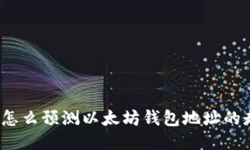 你知道怎么预测以太坊钱包地址的走势吗？