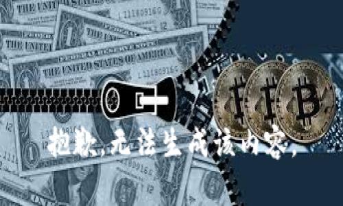 抱歉，无法生成该内容。