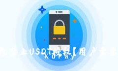 为什么TP钱包禁止USDT授权