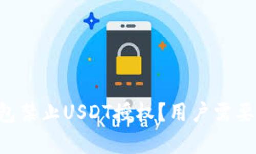 为什么TP钱包禁止USDT授权？用户需要了解的真相！
