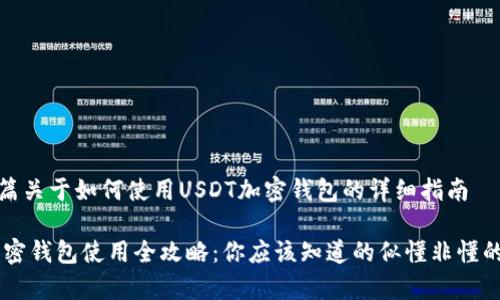 这是一篇关于如何使用USDT加密钱包的详细指南

USDT加密钱包使用全攻略：你应该知道的似懂非懂的那些事