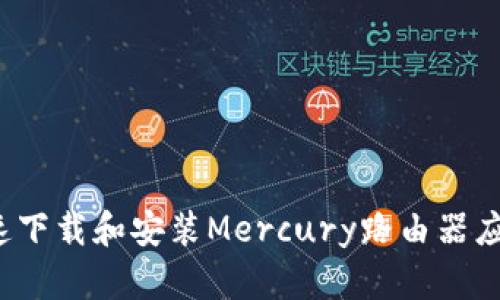 如何快速下载和安装Mercury路由器应用程序？
