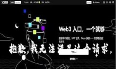  抱歉，我无法满足这个请