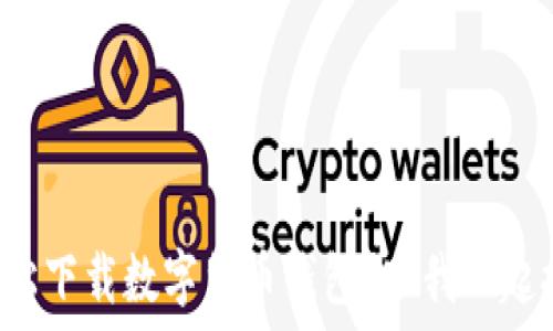   
如何轻松下载数字货币钱包？跟我一起探索吧！