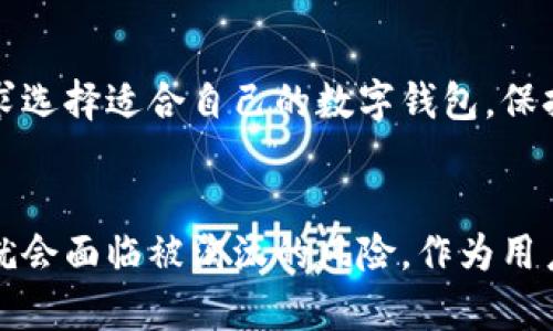   为什么tpWallet在DeFi市场中消失了？ / 
 guanjianci tpWallet, DeFi, 数字钱包, 加密货币 /guanjianci 

引言
近年来，去中心化金融（DeFi）在全球金融市场中引发了一场革命。许多用户通过DeFi平台获得了高收益和新机遇，其中tpWallet作为一款数字钱包，曾在DeFi用户中颇受欢迎。然而，最近的动态却引发了人们的关注：tpWallet似乎在市场上悄然消失。那么，是什么导致了这一局面的发生？本文将对此进行深度探讨。

tpWallet的背景
tpWallet是一款以易用性和安全性为卖点的数字钱包，特别适合希望参与DeFi项目的用户。tpWallet上线初期，凭借简单直观的用户界面和跨多链支持，吸引了一大批加密货币爱好者。然而，随着DeFi领域的快速变化，(tpWallet)面临着越来越激烈的竞争。

DeFi市场的快速发展
近年来，DeFi市场的总市值迅速增长，吸引了大量投资者。根据数据显示，整个市场的市值在短短几个月内翻倍，这无疑为各类数字钱包和去中心化金融应用提供了广阔的发展空间。在这一背景下，tpWallet也积极拓展功能，尝试推出新的去中心化应用和交易产品。

tpWallet为何消失？
tpWallet的消失并非偶然，从内部管理到市场竞争，多方面因素交织在一起。以下是一些主要原因：

h4竞争加剧/h4
随着越来越多的 DeFi 项目和钱包平台进入市场，tpWallet面临着巨大的竞争压力。例如，像MetaMask、Trust Wallet等已成为用户的首选。它们不仅拥有更大的用户基础，还有更为丰富的功能和生态系统支持，tpWallet无法在这样的环境中脱颖而出。

h4技术与安全隐患/h4
安全是用户选择数字钱包时的重要考虑因素。如果一款钱包无法有效保障用户资产，最终将导致用户流失。tpWallet在早些时候出现了几次安全漏洞事件，这不仅损害了用户信任，也影响了其市场声誉。用户在选择钱包时越来越倾向于选择安全性更高、历史更可靠的平台。

h4用户体验不足/h4
在用户体验方面，tpWallet的界面和功能设计在某些方面未能满足迅速发展的 DeFi 环境。许多用户反映它的操作复杂，以及在进行 DeFi 交易时缺乏方便的操作步骤，这种不友好的体验最终导致了用户的流失。

h4市场定位不清晰/h4
tpWallet在市场定位上有一定模糊，未能明确突出自身的核心优势。虽然它提供了一些独特的功能，但与竞争者相比，并不具备明显差异化。没能展现出自己的独特卖点，导致用户转向其他更具特色的选项。

tpWallet的转型可能性
尽管tpWallet在DeFi市场上的表现并不尽如人意，但仍然有可能通过以下方式进行转型：

h4用户体验/h4
提升用户界面和操作流程的友好性，简化用户操作，将可能吸引更多新用户。加强用户教育，让用户更清楚如何使用数字钱包和进行DeFi交易，也会提高用户的粘性。

h4增强安全性/h4
tpWallet需要进一步加强安全措施。通过引入多重签名技术、定期进行安全评估以及与知名的安全公司合作，提升自身的安全保障能力，将有助于挽回用户信任。

h4明确市场定位/h4
清晰的市场定位能够让用户更好地理解产品的核心价值。tpWallet可以通过调查用户需求与市场趋势，找到适合自身的独特定位，从而在竞争中贏得一席之地。

常见问题

h41. tpWallet是否还会重返DeFi市场？/h4
考虑到tpWallet面临的诸多挑战，想要重返DeFi市场并不是一件容易的事。然而，如果它能够有效解决用户体验、安全隐患和市场定位等问题，那么重返市场仍有可能。技术团队的坚定决心、用户反馈的关注，以及适当的市场策略能够帮助它改变现状，加强与用户的联系。

h42. 我该选择哪个数字钱包？/h4
选择数字钱包时，用户应综合考虑安全性、用户体验、功能丰富性以及平台的市场口碑。常见的选项包括MetaMask、Trust Wallet等。最好从多方面进行比较，并根据自身需求选择适合自己的数字钱包。保持对市场的敏感，及时调整自己的选择，可以更好地保护自己的数字资产。

总结
tpWallet的消失为我们提供了思考数字钱包和DeFi市场发展路径的重要教训。尽管tpWallet在早期曾获得许多用户的信任，但随着市场环境的变化，如果不及时调整战略，就会面临被淘汰的风险。作为用户，我们在参与DeFi时应时刻关注市场动态，选择安全可靠的平台，从而更好地保护自己的资产。数字钱包的未来在不断变化，但我们相信，技术的进步将会造福每一个参与者。