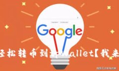 怎么轻松转币到tpWallet？我