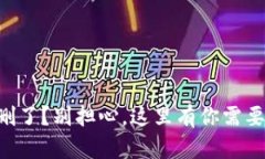 tpWallet误删了？别担心，这