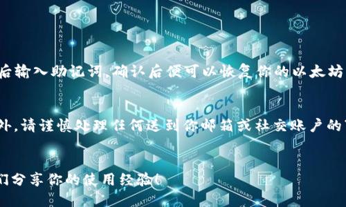   如何轻松下载以太坊钱包？新手必看！ / 
 guanjianci 以太坊钱包, 下载以太坊钱包, 以太坊, 加密货币钱包 /guanjianci 

引言：以太坊钱包的重要性
随着区块链技术的迅速发展，以太坊作为一种领先的加密货币，其影响力日益增强。如果你想参与以太坊的生态系统，无论是进行交易、投资，还是参与去中心化应用（DApp）的开发，第一步就是拥有一个安全可靠的以太坊钱包。那么，如何下载以太坊钱包呢？接下来，我将以简单易懂的方式逐步教你！

第一步：选择适合你的以太坊钱包
如今，有许多种以太坊钱包可供选择。主要分为冷钱包和热钱包。冷钱包是一种离线存储的方式，适合长期保存资产；而热钱包则是在线的，便于随时交易。新手在选择时，最好从热钱包开始，比如MetaMask或MyEtherWallet等。这些钱包界面友好，对于新手特别友好。

第二步：下载MetaMask钱包
MetaMask是一款非常受欢迎的以太坊钱包，支持浏览器扩展和移动设备。我们先来看看如何下载它：
ol
    listrong访问MetaMask官网：/strong前往 a href=