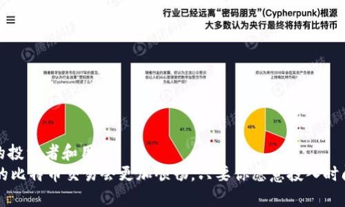  如何快速找到比特币钱包加载完成的最佳方式？ / 
 guanjianci 比特币钱包, 加载问题, 数字货币, 安全性 /guanjianci 

理解比特币钱包的基础
在深入比特币钱包加载问题之前，先了解比特币钱包的基本概念。比特币钱包其实并不是一个真正意义上的“钱包”，而是一种软件工具，它使用户能够与比特币区块链进行交互。这种软件可以在各种平台上运行，包括桌面、手机和网络。当你从一个比特币钱包发送或接收比特币时，实际上是在更新区块链上的一组记录—也就是交易记录。

比特币钱包的种类
比特币钱包主要分为热钱包和冷钱包。热钱包始终连接到互联网，适合频繁交易的用户。而冷钱包则保持离线状态，适合长期存储数字资产的用户。选择哪种钱包取决于你的需求。例如，如果你是投资者，可能倾向于使用冷钱包以确保数字资产的安全；如果你是交易者，热钱包则更为方便。

比特币钱包加载慢的原因
在使用比特币钱包的过程中，你可能遇到加载慢的问题。这个问题的发生通常与多种因素有关：
ul
listrong网络连接/strong: 网络不稳定或慢速将直接影响钱包的加载速度。/li
listrong区块链数据/strong: 比特币区块链的数据量巨大，若你的钱包需要同步区块链数据，也会导致加载变慢。/li
listrong钱包的安全设置/strong: 一些钱包会进行额外的安全检查，这可能会增加加载时间。/li
listrong设备性能/strong: 如果你使用的设备性能较低，运行大型应用程序时会感到缓慢。/li
/ul

比特币钱包加载速度的方法
为了提高比特币钱包的加载速度，你可以考虑以下几种方法：
ul
listrong检查网络连接/strong: 确保你设备的网络连接良好。可以尝试重启路由器或切换到更快的网络。/li
listrong选择合适的钱包/strong: 一些钱包在速度和性能上有更好的表现，比如轻钱包，它只需要下载少量数据。/li
listrong更新软件/strong: 确保你的比特币钱包软件是最新版本，开发者会定期性能和修复bug。/li
listrong调整钱包设置/strong: 一些钱包允许用户调整同步设置，找到最适合你需要的平衡。/li
/ul

安全性与比特币钱包
在处理数字货币时，安全性始终是最重要的考虑因素。当你面临加载问题时，在确保安全与便捷之间找到平衡尤为关键。使用比特币钱包时，请采取以下安全措施：
ul
listrong启用双重身份验证/strong: 这能显著提高安全级别，为你的账户增添一层保护。/li
listrong定期备份/strong: 定期备份你的钱包信息，以防丢失或被盗。/li
listrong使用硬件钱包/strong: 对于长期存储大量比特币的用户，考虑使用硬件钱包，这种设备离线存储私钥，安全性高。/li
/ul

如何应对比特币钱包加载问题的常见问题
在使用比特币钱包时，很多用户可能会遇到各种加载相关的问题。以下是两个常见问题及其解决方案：

问题1: 为什么我的比特币钱包总是显示“加载中”？
如果你的比特币钱包总是处于“加载中”状态，问题可能涉及到以下几个方面：
ul
listrong网络状况不佳/strong: 首先排查网络连接，确保Wi-Fi或移动数据流畅。/li
listrong钱包同步问题/strong: 如果你在使用全节点钱包，它可能需要下载整个区块链数据，时间较长。在这种情况下，可以考虑使用轻钱包，负担更轻，同步时间短。/li
listrong服务器问题/strong: 某些钱包依赖于中心服务器，如果服务器出现故障，会导致加载问题，可以尝试更换钱包或稍后再试。/li
/ul
及时解决这些问题，有助于你更快找到解决方案，确保钱包顺利使用。

问题2: 如何提高比特币钱包的加载速度？
提高比特币钱包加载速度的方法有很多，主要包括：
ul
listrong选用高效钱包/strong: 选择如Electrum、Exodus等快速的轻钱包，它们快速、安全且用户体验良好。/li
listrong网络环境/strong: 确保使用快速稳定的网络连接，通过Wi-Fi或更高网络频段切换显著提高速度。/li
listrong定期更新钱包软件/strong: 将钱包软件保持在最新状态，可以获取最优性能与安全功能。/li
listrong调整同步技术/strong: 根据需要调整钱包的同步工作方式，设置合适的区块链同步选项。/li
/ul
实施这些策略后，应该会看到钱包加载速度显著改善，令你的比特币体验更为顺畅。

如何在比特币世界中保持安全并快速操作
在数字货币的世界中，提高操作的效率与安全性是每位用户都需要关注的重点。无论是比特币钱包的加载，还是交易的快速进行，安全性都不可忽视。要在数字货币领域获得更好的使用体验，请牢记以下几点：
ul
listrong实用安全知识/strong: 学习如何识别钓鱼网站、劫持攻击等常见网络安全威胁，从而保护自己的资产。/li
listrong使用顶级的安全软件/strong: 安装防病毒和反恶意软件程序，定期扫描设备，维护清洁的数字资产环境。/li
listrong主动了解市场动态/strong: 加密行情发展迅速，保持对市场的敏感度，知晓最新动向，能够帮助你快速响应市场变化。/li
/ul

总结
希望以上内容能帮助你更全面地了解比特币钱包的加载与使用问题。从基础知识、加载慢的原因到解决方案，每一点都旨在帮助用户成为更聪明的投资者和用户。
在数字货币的快速发展中，与其依赖他人，不如主动学习和实践。使用高效的钱包、网络速度以及时刻保持警惕，将为你的数字资产保驾护航。未来的比特币交易会更加顺畅，只要你愿意投入时间和精力去确保安全和效率。
