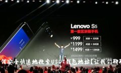 如何安全快速地搜索USDT钱