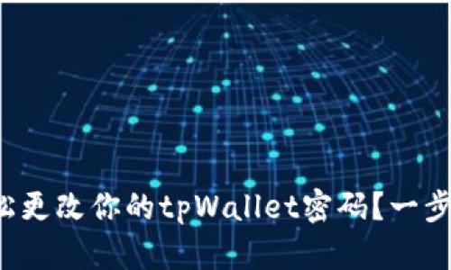 如何轻松更改你的tpWallet密码？一步步教你！