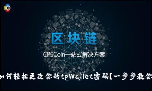 如何轻松更改你的tpWallet密码？一步步教你！
