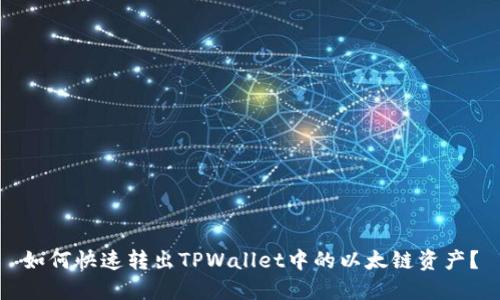 如何快速转出TPWallet中的以太链资产？