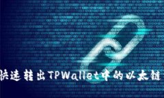 如何快速转出TPWallet中的以