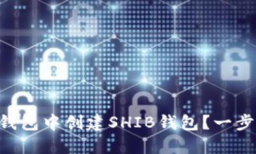 如何在Token.im钱包中创建SHIB钱包？一步步教你轻松上手！