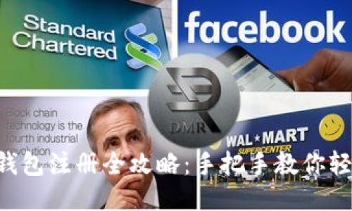 以太坊钱包注册全攻略：手把手教你轻松开户！