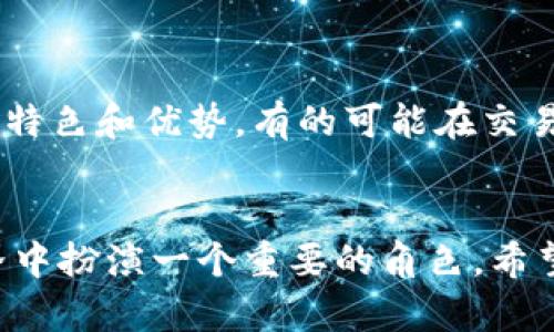   如何在以太坊平台注册钱包账户并创建智能合约？就这么简单！ / 
 guanjianci 以太坊, 钱包注册, 智能合约, 加密货币 /guanjianci 

前言：以太坊钱包的魅力
在当今快速发展的数字货币世界中，以太坊平台无疑是最受欢迎之一。它以其智能合约的功能和丰富的DApp生态系统而闻名。人们对以太坊的热情不断高涨，这使得钱包的注册和使用变得尤为重要。正如建立一个通往未来财富的桥梁，选择一个安全有效的以太坊钱包，将让你的加密货币之旅更加顺畅。但是，如何注册以太坊钱包并创建智能合约呢？让我们来深入探讨这一过程。

什么是以太坊钱包？
以太坊钱包实际上是一个程序，帮助用户存储和管理以太坊和其他代币。不同于传统银行账户，以太坊钱包的安全性和隐私性得益于区块链技术。用户拥有他们自己的私钥，而不是依赖于中央控制机构。这意味着你真正掌握着自己的资产。然而，这也意味着用户需要更加小心地管理他们的私钥，因为一旦丢失，资产将无法恢复。

注册以太坊钱包的步骤
现在，让我们一步步来看看如何注册以太坊钱包。虽然不同的钱包稍有不同，但基本的注册流程是相似的。

h4步骤一：选择合适的钱包类型/h4
在开始注册之前，你需要选择钱包的类型。常见的钱包分为三种：热钱包、冷钱包和硬件钱包。热钱包便于快速交易，但安全性相对较低。冷钱包和硬件钱包提供更高的安全性，适合长期存储资产。根据自己的需求选择钱包类型非常重要。

h4步骤二：访问官网/h4
找到官方以太坊钱包网站是注册的重要一步。确保你访问的是官方网站，而不是伪冒网站。对于新用户，推荐如MetaMask或MyEtherWallet等知名钱包，官方虽然功能不同，但都安全可靠。

h4步骤三：创建新账户/h4
进入官方网站后，你会看到“创建账户”或“注册”按钮。点击后，系统会让你设置一个强密码，并为你生成一个助记词。助记词类似于一个助记符，可以帮助你恢复账户。请将之保存在安全的地方，千万不要与他人分享。

h4步骤四：登录钱包/h4
注册完成后，你可以使用你的助记词和密码登录。这时你会看到一个友好的用户界面，方便你进行各种加密货币交易。

h4步骤五：备份和保护你的钱包/h4
不要只记住你的密码，备份你的钱包信息和助记词。电子文件可能被黑客攻击，纸质备份也有可能遗失，找到一个安全的存储方式是关键。

如何创建智能合约？
当你成功注册以太坊钱包后，便可以尝试创建智能合约。这是以太坊的核心优势之一，智能合约为各种交易和项目提供了自动化和安全性。

h4步骤一：了解智能合约的基本概念/h4
智能合约是一种在区块链网络上自动执行和管理的合约。它们使用代码书写，可以进行复杂的交易，无需中介机构。想象一下，一个合约可以在事先设定的条件满足时自动执行，保障交易的公正性和效率。

h4步骤二：编写智能合约代码/h4
创建智能合约通常使用Solidity编程语言。你需要学习一些基本的代码结构。对于初学者来说，可能会有些挑战，但互联网上充满了资源和示例代码，可以帮助你入门。

h4步骤三：使用开发工具/h4
以太坊有许多开发工具可以帮助你构建和测试智能合约。例如，Truffle是一个流行的框架，可以帮助你创建、编译、部署和测试合约。Remix也是一个方便的工具，允许你在线编写和测试代码。

h4步骤四：在区块链上部署合约/h4
通过使用你的以太坊钱包，你可以将智能合约部署到以太坊区块链上。在此之前，你需要确保你的钱包中有足够的以太坊以支付交易费用。交易费用是能源消耗的补偿，网络会根据当前的网络拥堵状态时常波动。

可能相关的问题

h4问题一：以太坊钱包有哪些安全措施？/h4
保障以太坊钱包的安全至关重要，尤其是在黑客攻击频繁的今天。首先，确保你的密码强大且独特，定期更新。其次，启用两步验证（2FA），这能增加安全层级。此外，选择备份你的助记词并将其保存在安全的地方，例如防水、防火的保险箱中。冷钱包和硬件钱包提供更高的安全保障，适合存储大额资产。同时，在进行网络交易时，保持警惕，不要轻易点击可疑链接，以防钓鱼攻击。

h4问题二：如何选择合适的智能合约开发平台？/h4
选择一个合适的智能合约开发平台非常重要。以太坊虽然是最受欢迎的选择，但还有其他一些平台值得关注，如Binance Smart Chain、Cardano和Polkadot。这些平台有各自的特色和优势，有的可能在交易速度和费用上有优势。选择时，要考虑你要开发的平台支持的功能、社区支持、文档、开发工具及其使用的语言等。不同项目可能适合不同平台，详细了解其特点后再做出最终决定。

总结
注册以太坊钱包并创建智能合约的过程看似复杂，但实际上只需遵循这些步骤，你就能顺利踏上加密货币的旅程。随着越来越多的人发现其潜力，以太坊无疑将继续在区块链世界中扮演一个重要的角色。希望本文的解释能为你提供实用的指导，助你在加密货币的浪潮中，获得更多的知识和信心。在这个神秘而充满机会的领域，谨慎和学习永远是获得成功的关键。