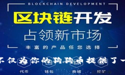   如何将币安的狗狗币安全转移到冷钱包？ /   
 guanjianci 币安, 狗狗币, 冷钱包, 加密货币 /guanjianci 

引言：狗狗币的魅力  
狗狗币，作为一种经过高度传播的加密货币，已经从当初的玩笑币逐渐演变为一种被广泛接受的资产。它轻松有趣的形象吸引了无数玩家和投资者，相信它未来还有更大的潜力。但是，随着市场的波动和风险的增加，越来越多的用户开始意识到将资产安全地存储在冷钱包的重要性。那么，如何将币安上的狗狗币安全地转移到冷钱包呢？  

冷钱包的定义与重要性  
冷钱包是指没有连接到互联网的加密货币存储设备。与在交易所（如币安）上的热钱包相比，冷钱包为用户提供了更高的安全性。因为它能够防止黑客攻击及其他网络威胁，确保资金的安全。  
将狗狗币转移到冷钱包可以保护你的资产免受市场波动和交易平台的风险。即使币安遭受攻击或者出现其他不可预见的问题，你的狗狗币仍然会安全存储在自己的硬件设备中。  

准备工作：你需要什么？  
在开始转移之前，确保你拥有以下几个必要的工具和信息：   
ul  
li一个安全且信誉良好的冷钱包（例如Ledger或Trezor等硬件钱包）/li  
li币安账户和密码/li  
li狗狗币的接收地址（这通常在你的冷钱包中可以找到）/li  
/ul  

第一步：在冷钱包上设置狗狗币接收地址  
首先，确保你的冷钱包已经正确设置并且可以正常使用。进入钱包的界面，选择添加狗狗币的地址。根据提示生成一个新的接收地址，确保妥善保存这个地址，因为你将需要它来进行转账。  

第二步：登录币安账户  
打开币安官网或相关应用，输入你的账户信息，登录到你的币安账户。登录后，寻找“钱包”或“资金”标签。  
在钱包概览中，你会看到所持有的各种加密货币。在列表中找到“狗狗币”，点击进入。这里会显示你的狗狗币余额和相关的操作选项。  

第三步：选择提现操作  
在狗狗币页面，寻找“提现”按钮，点击进入。在提现页面，你需要填入上一步复制的冷钱包地址。  
务必仔细核对地址，因为一旦狗狗币发送，你将无法追回。可以考虑将钱包地址粘贴到一个文本编辑器中，并在发送前再次确认。  

第四步：输入转账金额  
在正确的地址下，输入你要转移的狗狗币数量。值得注意的是，币安在提现时会收取一定的手续费。因此，在输入金额时，考虑到手续费，以确保你转账后仍然有足够的狗狗币余额。  

第五步：确认提现  
转账信息确认无误后，点击“确认”。币安通常会要求你进行二次验证，比如发送短信验证码或邮箱确认。按照提示进行操作，确保提现操作得到确认。  

第六步：等待转账完成  
一旦你确认了提现，狗狗币将通过区块链网络传送到你的冷钱包。根据网络的繁忙程度，这一过程可能需要几分钟到十几分钟不等。你可以在币安的提币记录中查看转账状态。  
同时，你也可以随时打开你的冷钱包，查看狗狗币是否到账，以确保你的资产安全。  

常见问题解答  
问题一：转账失败可能的原因是什么？  
转账失败可能由以下几个因素导致：  
ul  
listrong地址错误：/strong如果输入的接收地址有误，那么转账可能会失败或者造成资产的损失。/li  
listrong网络拥堵：/strong在区块链网络繁忙时，交易可能会延迟，偶尔会出现“无效”交易的提示。/li  
listrong手续费不足：/strong如果没有支付足够的手续费，交易可能会被区块链网络拒绝。/li  
/ul  
确保在转账前仔细检查所有信息，及时获取到账信息，以确保一切顺利。  

问题二：冷钱包安全性如何保障？  
冷钱包的安全性主要依赖其物理隔离特性，但用户在使用时也需遵循一些安全建议：  
ul  
listrong保管妥当：/strong确保冷钱包存储在安全的地点，避免遗失或被盗。/li  
listrong备份恢复信息：/strong冷钱包通常会提供恢复种子或助记词，务必在安全的地方做好备份，防止意外丢失。/li  
listrong避免连接不安全的设备：/strong在使用冷钱包时，确保连接的电脑没有病毒或恶意软件。避免在公共场所使用不安全的网络。/li  
/ul  

总结  
将币安的狗狗币转移到冷钱包的过程并不复杂，但每一个环节都需要确保准确无误。通过以上的详细步骤，希望能帮助你安全地管理你的数字资产。冷钱包不仅为你的狗狗币提供了一层额外的保护，还提升了你整体的资金安全意识。记住，加密货币的世界充满了机遇和挑战，保护好自己的资产是每位投资者的首要任务。