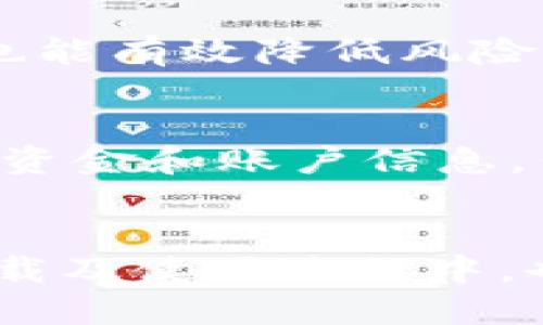   最新tpWallet 1.7下载，你准备好了吗？ / 
 guanjianci tpWallet, 钱包下载, 区块链, 数字资产 /guanjianci 

什么是tpWallet？
tpWallet，一款专为区块链爱好者设计的数字资产钱包，随着区块链技术的不断演进，其重要性也逐渐凸显。它不仅支持多种主流数字货币的存储与交易，还提供了安全、便捷的用户体验。随着tpWallet 1.7的发布，用户无疑会体验到更多新功能和改进。

tpWallet 1.7的主要新功能
tpWallet 1.7版本引入了许多令人兴奋的新功能，让我们的数字资产管理变得更加简单！
ul
    listrong更强的安全性：/strong1.7版本加强了数据加密技术，用户的私钥将会更加安全。区块链的透明性和tpWallet的安全性相结合，确实为用户提供了更高的信任感。/li
    listrong用户体验提升：/strong全新的用户界面，使得操作流程更加直观，无论是新手还是老手，都能轻松上手。/li
    listrong多链支持：/strongtpWallet现在支持更多不同的区块链网络，用户可以同时管理多种数字资产，真正实现“一 wallet 多链”的理念。/li
    listrong交易速度提升：/strong更新的算法让交易在更短的时间内完成，大幅度提高了交易效率，有时可以在几秒钟内完成。/li
/ul

tpWallet 1.7下载指南
准备好体验tpWallet 1.7的强大功能吗？下载过程其实非常简单，以下是详细步骤：
ol
    li访问tpWallet的官方网站，确保下载的版本为最新的1.7。/li
    li在网站上找到“下载”按钮，选择适合您设备的系统（iOS、Android或PC）。/li
    li点击下载，等待安装包下载完成。/li
    li安装完成后，打开应用，按照提示完成注册或登录流程。/li
/ol

如何使用tpWallet？
下载完tpWallet后，接下来的问题就是怎么使用它！
首先，你需要创建一个钱包。系统会要求你设置一个强密码，并且会生成一组助记词，务必将它们保存在安全的地方。一旦你丢失了助记词，钱包中的资产将无法恢复。
创建好钱包后，你可以进行资金充值和提取。入金的时候，你可以用法币或其他数字资产购买加密货币。这里建议使用主流交易所，如币安或火币，保障资金安全。

常见问题解答
h4问题一：tpWallet安全吗？/h4
在选择数字资产钱包时，安全性无疑是每个用户最关心的问题之一。tpWallet通过多重加密和本地存储私钥的方式，保障用户的资金安全。此外，定期更新与高标准的安全审计流程，也能有效降低风险。在使用任何数字资产钱包的时候，用户也要时刻保持警惕，不要随意点击未知链接，保护自己的个人信息。

h4问题二：如何恢复丢失的tpWallet账户？/h4
如果你不小心丢失了tpWallet的登录信息，首先不要慌张。如果你有备份的助记词，就可以轻松恢复账户。打开tpWallet，选择恢复钱包的选项，输入你的助记词，系统会自动恢复你的资金和账户信息。但如果没有备份助记词，那可能就无法找回账户。因此，建议在开始使用tpWallet的时候，务必安全存放助记词。

总结
tpWallet 1.7版本无疑为用户提供了更强大的功能与更简化的操作界面。无论你是初次接触区块链的“小白”，还是经验丰富的交易者，tpWallet都能为你的资产管理提供便利。在下载及使用过程中，也要时刻关注安全问题，确保你的资产安全。区块链技术是未来的趋势，而选择好一款数字钱包则是走进这个世界的第一步。在加密货币的海洋中，tpWallet将会是你值得信赖的伙伴。