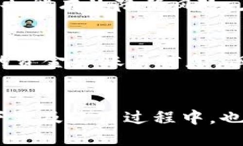   最新tpWallet 1.7下载，你准备好了吗？ / 
 guanjianci tpWallet, 钱包下载, 区块链, 数字资产 /guanjianci 

什么是tpWallet？
tpWallet，一款专为区块链爱好者设计的数字资产钱包，随着区块链技术的不断演进，其重要性也逐渐凸显。它不仅支持多种主流数字货币的存储与交易，还提供了安全、便捷的用户体验。随着tpWallet 1.7的发布，用户无疑会体验到更多新功能和改进。

tpWallet 1.7的主要新功能
tpWallet 1.7版本引入了许多令人兴奋的新功能，让我们的数字资产管理变得更加简单！
ul
    listrong更强的安全性：/strong1.7版本加强了数据加密技术，用户的私钥将会更加安全。区块链的透明性和tpWallet的安全性相结合，确实为用户提供了更高的信任感。/li
    listrong用户体验提升：/strong全新的用户界面，使得操作流程更加直观，无论是新手还是老手，都能轻松上手。/li
    listrong多链支持：/strongtpWallet现在支持更多不同的区块链网络，用户可以同时管理多种数字资产，真正实现“一 wallet 多链”的理念。/li
    listrong交易速度提升：/strong更新的算法让交易在更短的时间内完成，大幅度提高了交易效率，有时可以在几秒钟内完成。/li
/ul

tpWallet 1.7下载指南
准备好体验tpWallet 1.7的强大功能吗？下载过程其实非常简单，以下是详细步骤：
ol
    li访问tpWallet的官方网站，确保下载的版本为最新的1.7。/li
    li在网站上找到“下载”按钮，选择适合您设备的系统（iOS、Android或PC）。/li
    li点击下载，等待安装包下载完成。/li
    li安装完成后，打开应用，按照提示完成注册或登录流程。/li
/ol

如何使用tpWallet？
下载完tpWallet后，接下来的问题就是怎么使用它！
首先，你需要创建一个钱包。系统会要求你设置一个强密码，并且会生成一组助记词，务必将它们保存在安全的地方。一旦你丢失了助记词，钱包中的资产将无法恢复。
创建好钱包后，你可以进行资金充值和提取。入金的时候，你可以用法币或其他数字资产购买加密货币。这里建议使用主流交易所，如币安或火币，保障资金安全。

常见问题解答
h4问题一：tpWallet安全吗？/h4
在选择数字资产钱包时，安全性无疑是每个用户最关心的问题之一。tpWallet通过多重加密和本地存储私钥的方式，保障用户的资金安全。此外，定期更新与高标准的安全审计流程，也能有效降低风险。在使用任何数字资产钱包的时候，用户也要时刻保持警惕，不要随意点击未知链接，保护自己的个人信息。

h4问题二：如何恢复丢失的tpWallet账户？/h4
如果你不小心丢失了tpWallet的登录信息，首先不要慌张。如果你有备份的助记词，就可以轻松恢复账户。打开tpWallet，选择恢复钱包的选项，输入你的助记词，系统会自动恢复你的资金和账户信息。但如果没有备份助记词，那可能就无法找回账户。因此，建议在开始使用tpWallet的时候，务必安全存放助记词。

总结
tpWallet 1.7版本无疑为用户提供了更强大的功能与更简化的操作界面。无论你是初次接触区块链的“小白”，还是经验丰富的交易者，tpWallet都能为你的资产管理提供便利。在下载及使用过程中，也要时刻关注安全问题，确保你的资产安全。区块链技术是未来的趋势，而选择好一款数字钱包则是走进这个世界的第一步。在加密货币的海洋中，tpWallet将会是你值得信赖的伙伴。